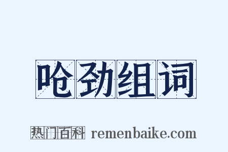 呛劲组词是什么意思的图片